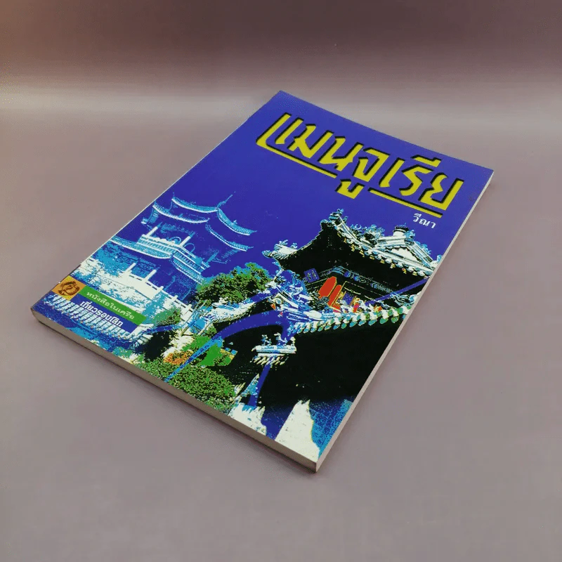 แมนจูเรีย - วีณา รูปที่ 4