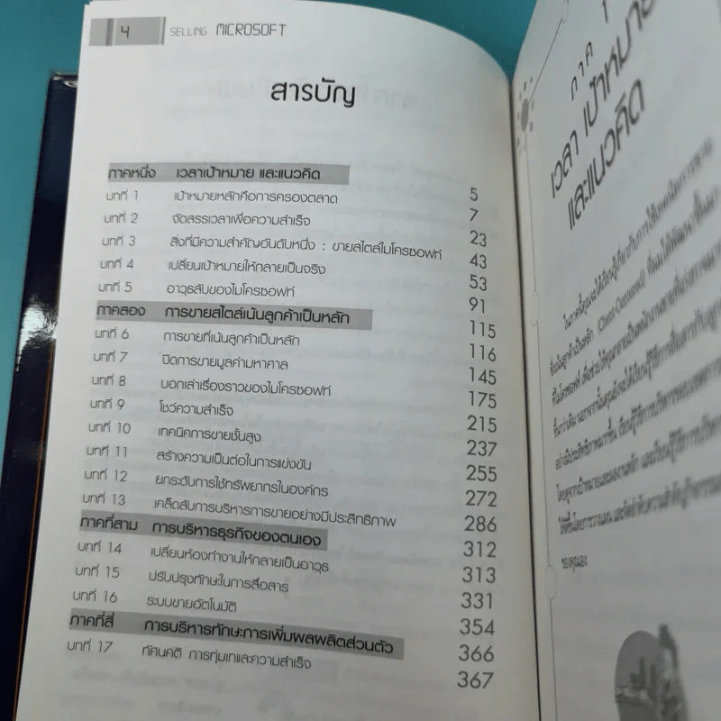 ไมโครซอฟท์ องค์กรอัจฉริยะ Selling Microsoft - Doug Dayton รูปที่ 9