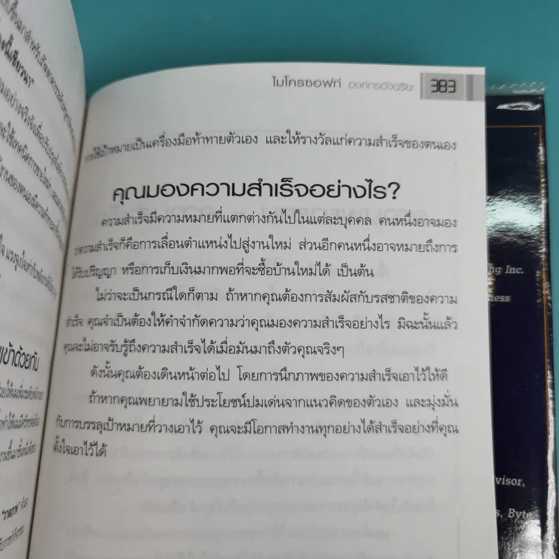 ไมโครซอฟท์ องค์กรอัจฉริยะ Selling Microsoft - Doug Dayton รูปที่ 13