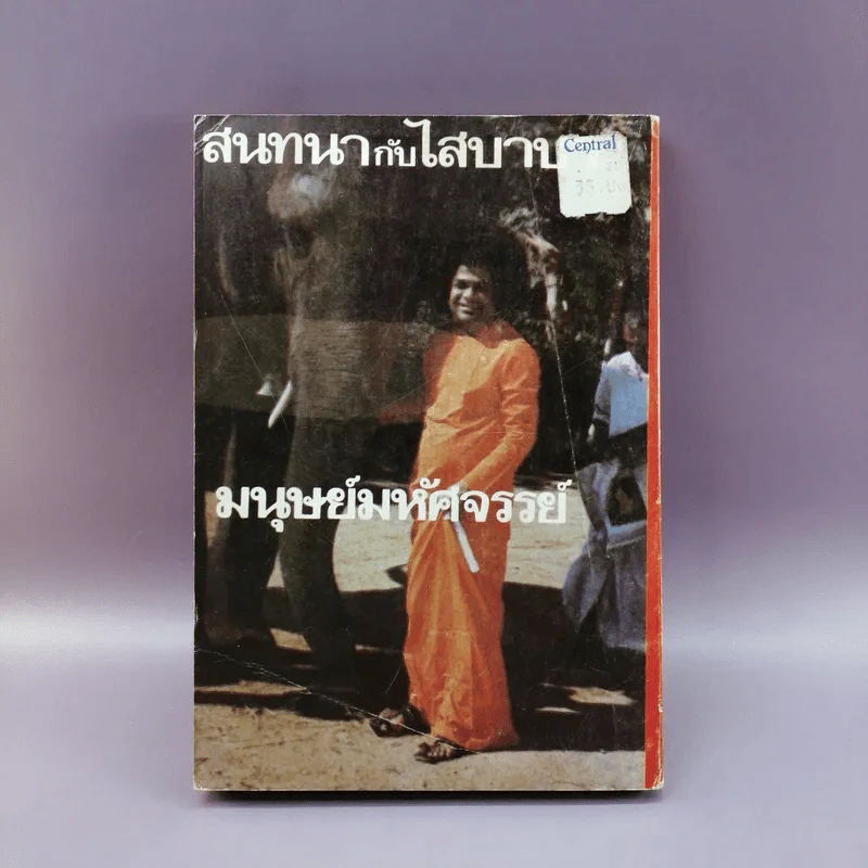 สนทนากับไสบาบา มนุษย์มหัศจรรย์ - ธรณี ศิริโสภณ แปล รูปที่ 16