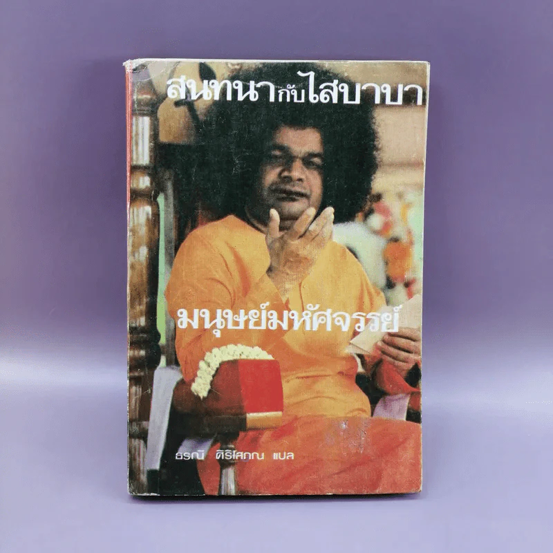 สนทนากับไสบาบา มนุษย์มหัศจรรย์ - ธรณี ศิริโสภณ แปล รูปที่ 1