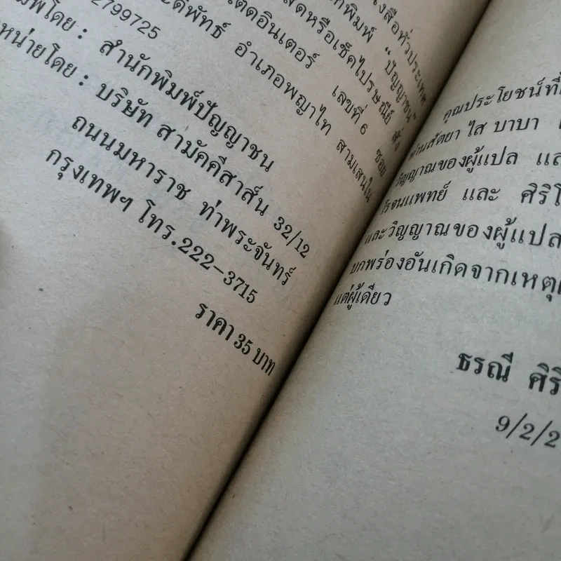 สนทนากับไสบาบา มนุษย์มหัศจรรย์ - ธรณี ศิริโสภณ แปล รูปที่ 17