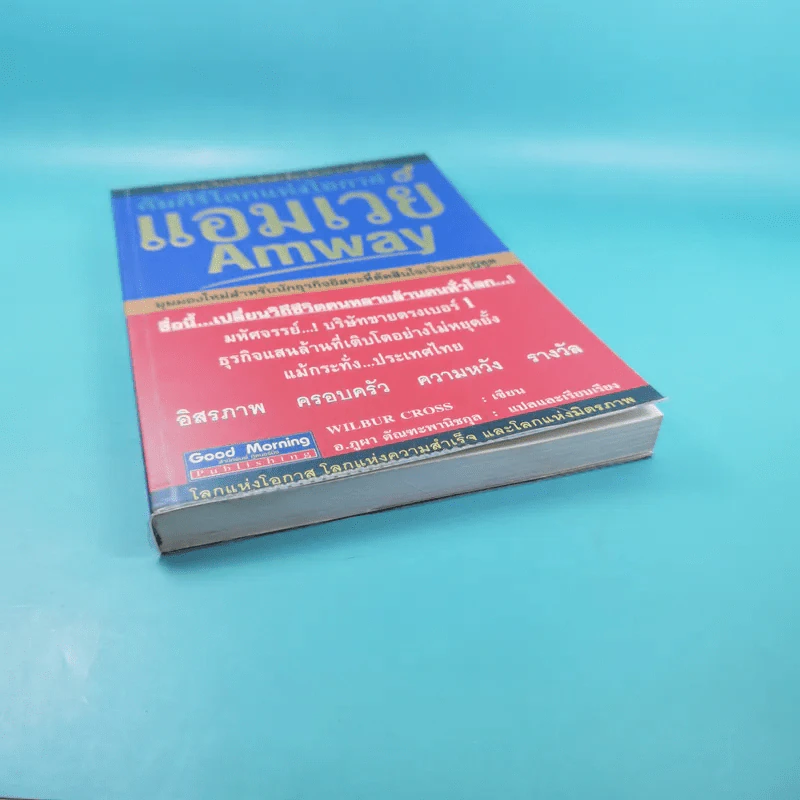 คัมภีร์โลกแห่งโอกาส แอมเวย์ Amway - Wilbur Cross รูปที่ 4