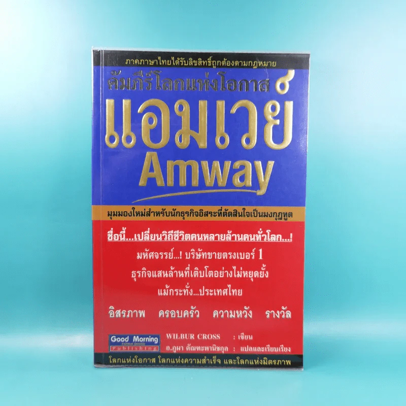 คัมภีร์โลกแห่งโอกาส แอมเวย์ Amway - Wilbur Cross รูปที่ 1