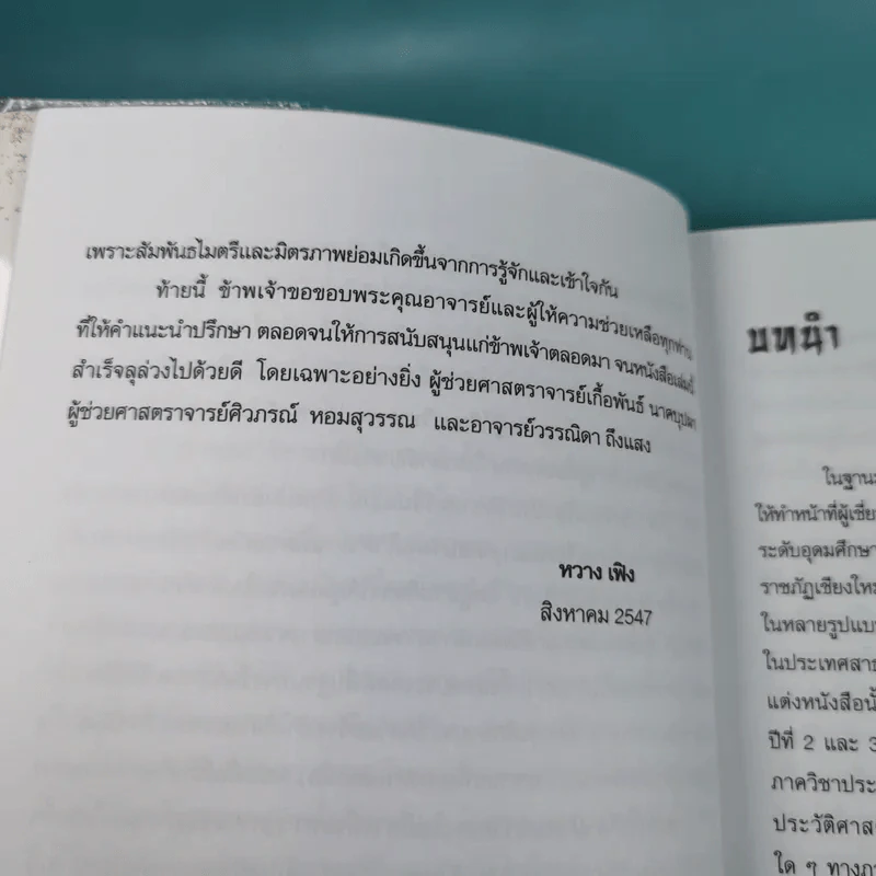 แลหลังประวัติศาสตร์จีน เทียบ 2 ภาษา จีน-ไทย - ผู้ช่วยศาสตราจารย์ หวาง เฟิง รูปที่ 12