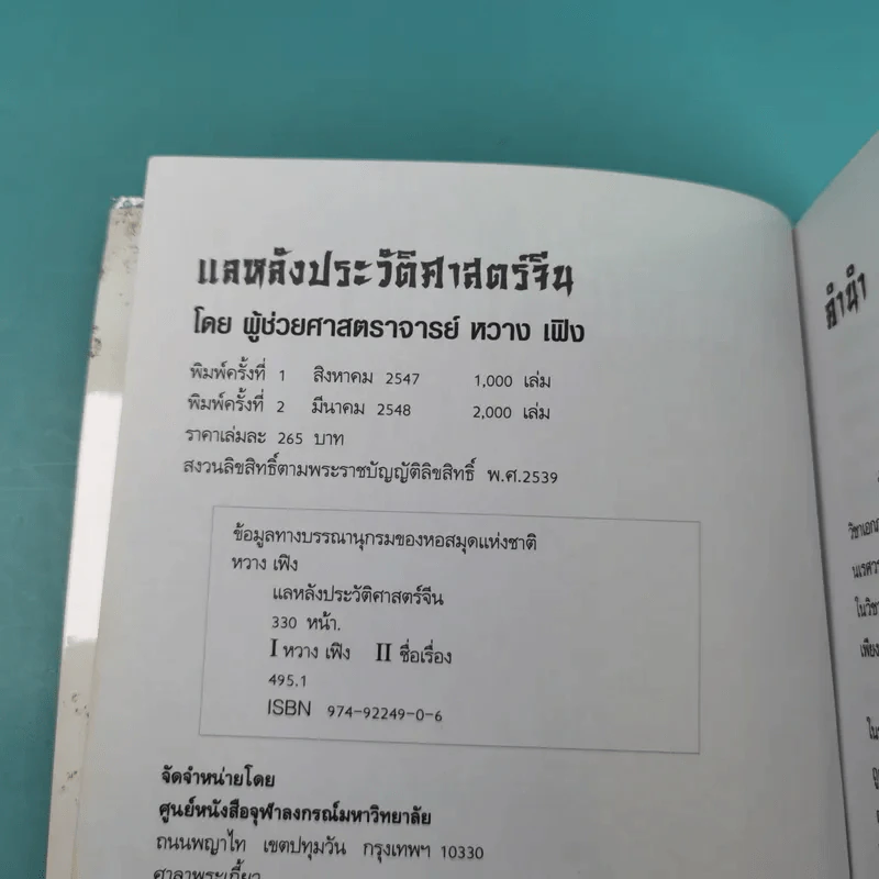 แลหลังประวัติศาสตร์จีน เทียบ 2 ภาษา จีน-ไทย - ผู้ช่วยศาสตราจารย์ หวาง เฟิง รูปที่ 9