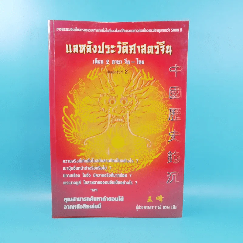 แลหลังประวัติศาสตร์จีน เทียบ 2 ภาษา จีน-ไทย - ผู้ช่วยศาสตราจารย์ หวาง เฟิง รูปที่ 1