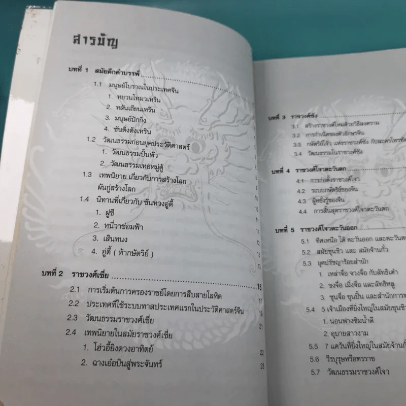 แลหลังประวัติศาสตร์จีน เทียบ 2 ภาษา จีน-ไทย - ผู้ช่วยศาสตราจารย์ หวาง เฟิง รูปที่ 14