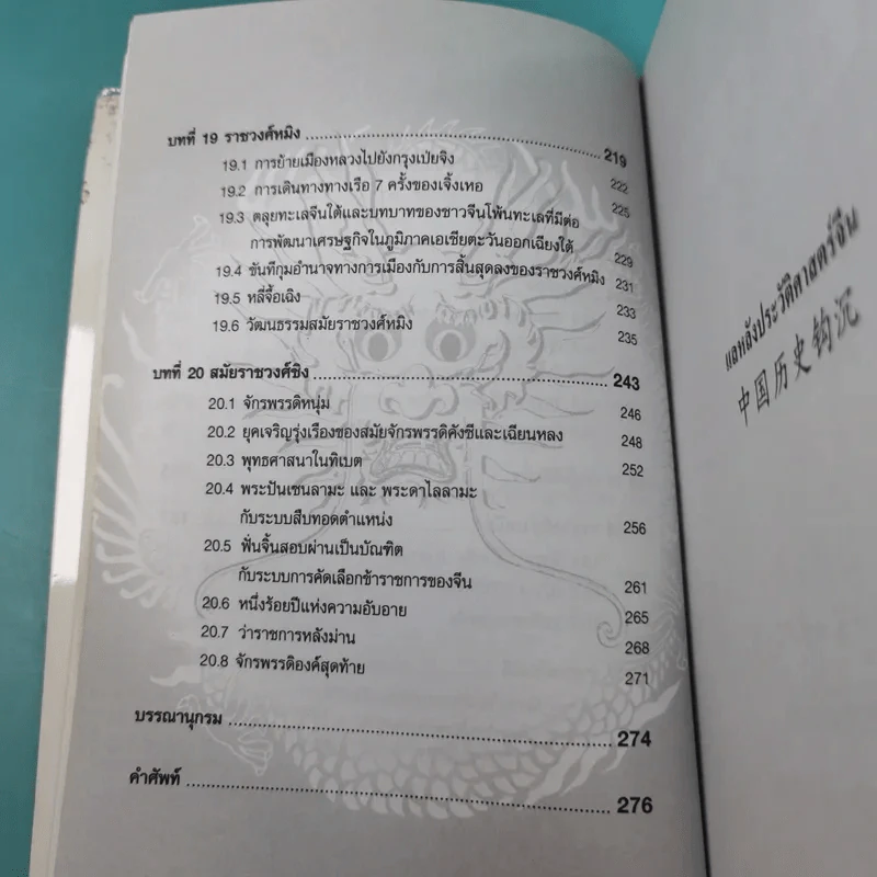 แลหลังประวัติศาสตร์จีน เทียบ 2 ภาษา จีน-ไทย - ผู้ช่วยศาสตราจารย์ หวาง เฟิง รูปที่ 18