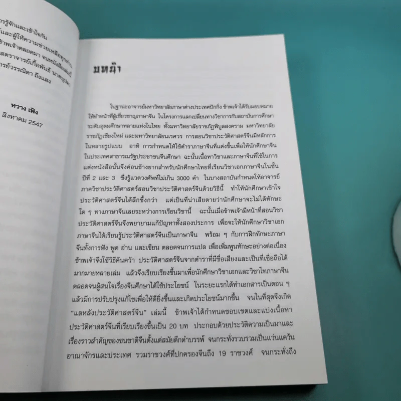 แลหลังประวัติศาสตร์จีน เทียบ 2 ภาษา จีน-ไทย - ผู้ช่วยศาสตราจารย์ หวาง เฟิง รูปที่ 13
