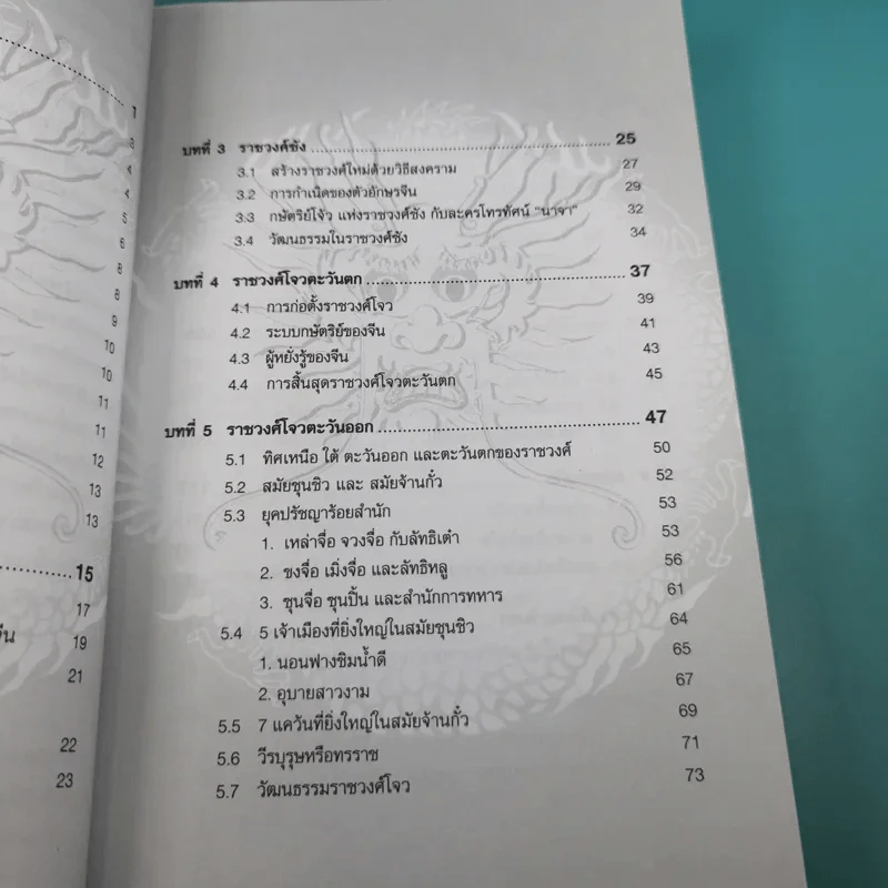 แลหลังประวัติศาสตร์จีน เทียบ 2 ภาษา จีน-ไทย - ผู้ช่วยศาสตราจารย์ หวาง เฟิง รูปที่ 15