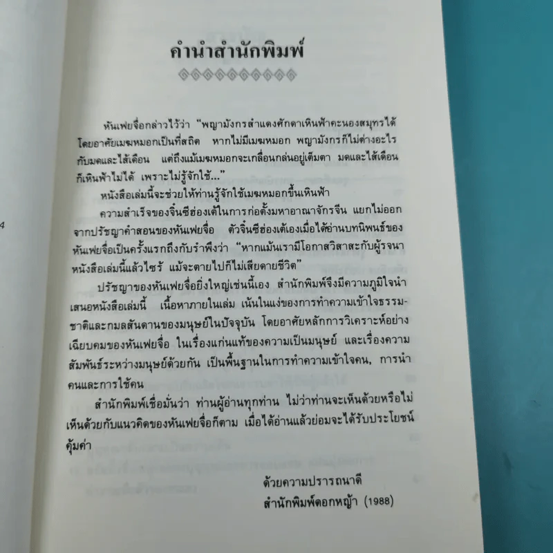 บริหารคนด้วยกลยุทธ์หันเฟย - ทาคาฮาดะ มิโนรุ รูปที่ 9