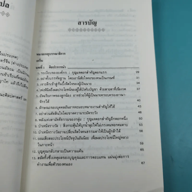 บริหารคนด้วยกลยุทธ์หันเฟย - ทาคาฮาดะ มิโนรุ รูปที่ 10