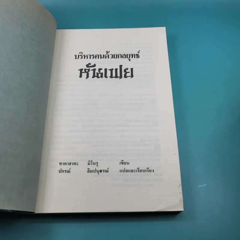 บริหารคนด้วยกลยุทธ์หันเฟย - ทาคาฮาดะ มิโนรุ รูปที่ 7
