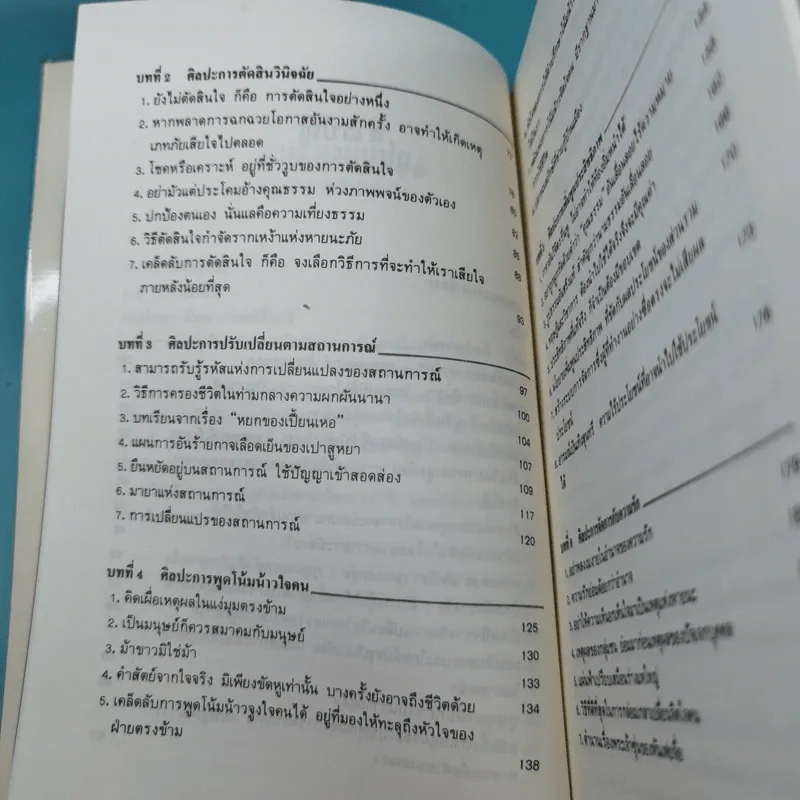 บริหารคนด้วยกลยุทธ์หันเฟย - ทาคาฮาดะ มิโนรุ รูปที่ 11