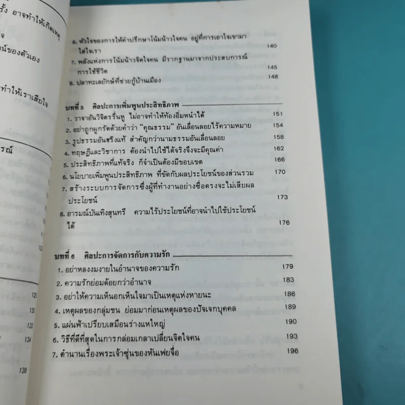 บริหารคนด้วยกลยุทธ์หันเฟย - ทาคาฮาดะ มิโนรุ รูปที่ 12