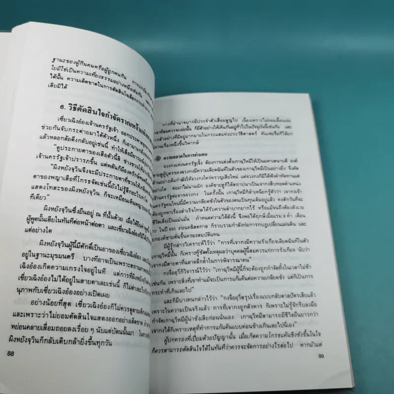 บริหารคนด้วยกลยุทธ์หันเฟย - ทาคาฮาดะ มิโนรุ รูปที่ 15