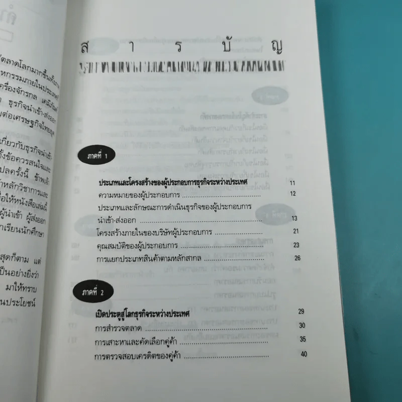 ความรู้เรื่องการทำธุรกิจนำเข้า ส่งออก - สุวรรณา สนเที่ยง แปล รูปที่ 10