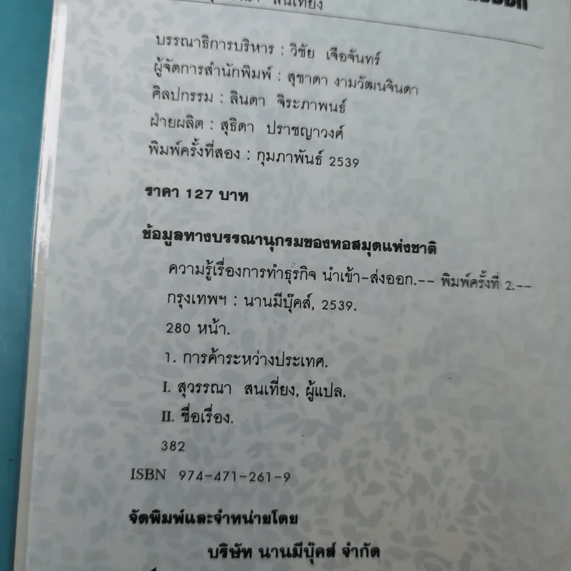 ความรู้เรื่องการทำธุรกิจนำเข้า ส่งออก - สุวรรณา สนเที่ยง แปล รูปที่ 7
