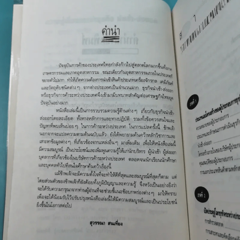 ความรู้เรื่องการทำธุรกิจนำเข้า ส่งออก - สุวรรณา สนเที่ยง แปล รูปที่ 9