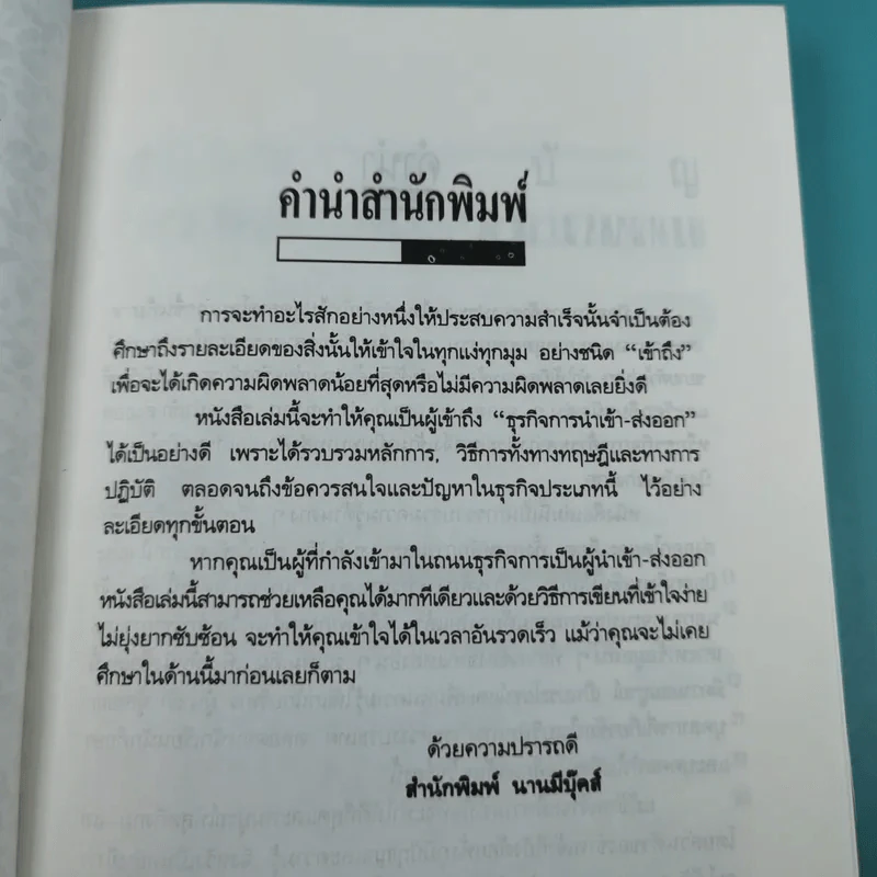 ความรู้เรื่องการทำธุรกิจนำเข้า ส่งออก - สุวรรณา สนเที่ยง แปล รูปที่ 8