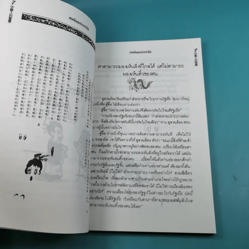 คมปัญญามังกรจีน - แก้วชาย ธรรมาชัย รูปที่ 9