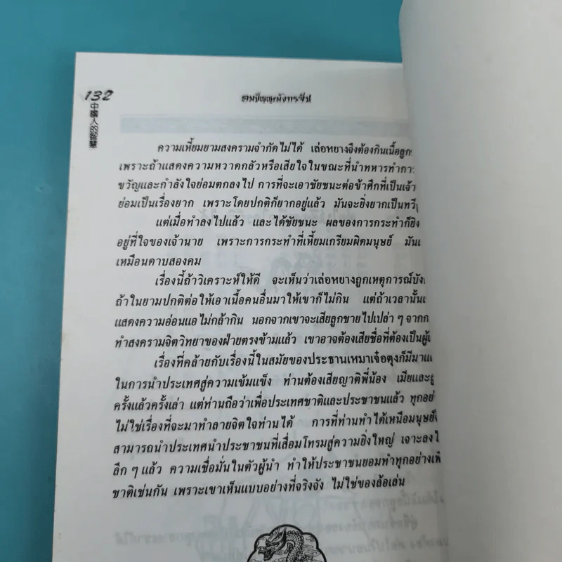 คมปัญญามังกรจีน - แก้วชาย ธรรมาชัย รูปที่ 11