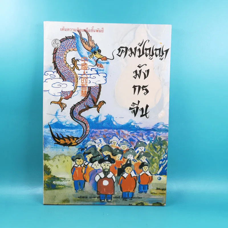 คมปัญญามังกรจีน - แก้วชาย ธรรมาชัย รูปที่ 1
