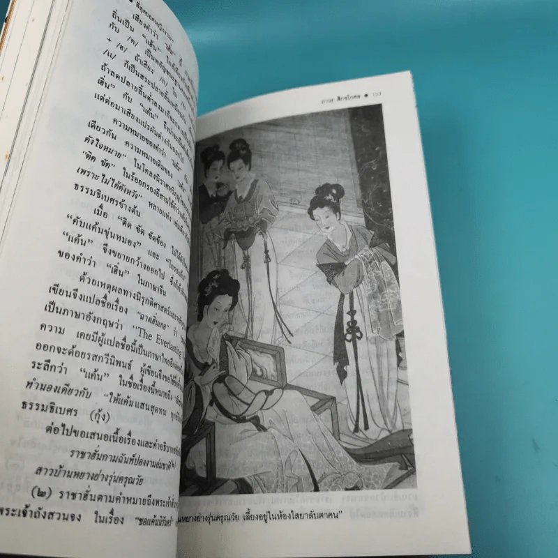 4 ยอดหญิงงามผู้พลิกประวัติศาสตร์จีน - ถาวร สิกขโกศล รูปที่ 14