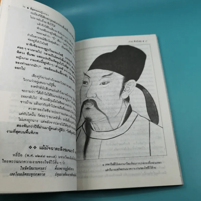 4 ยอดหญิงงามผู้พลิกประวัติศาสตร์จีน - ถาวร สิกขโกศล รูปที่ 13