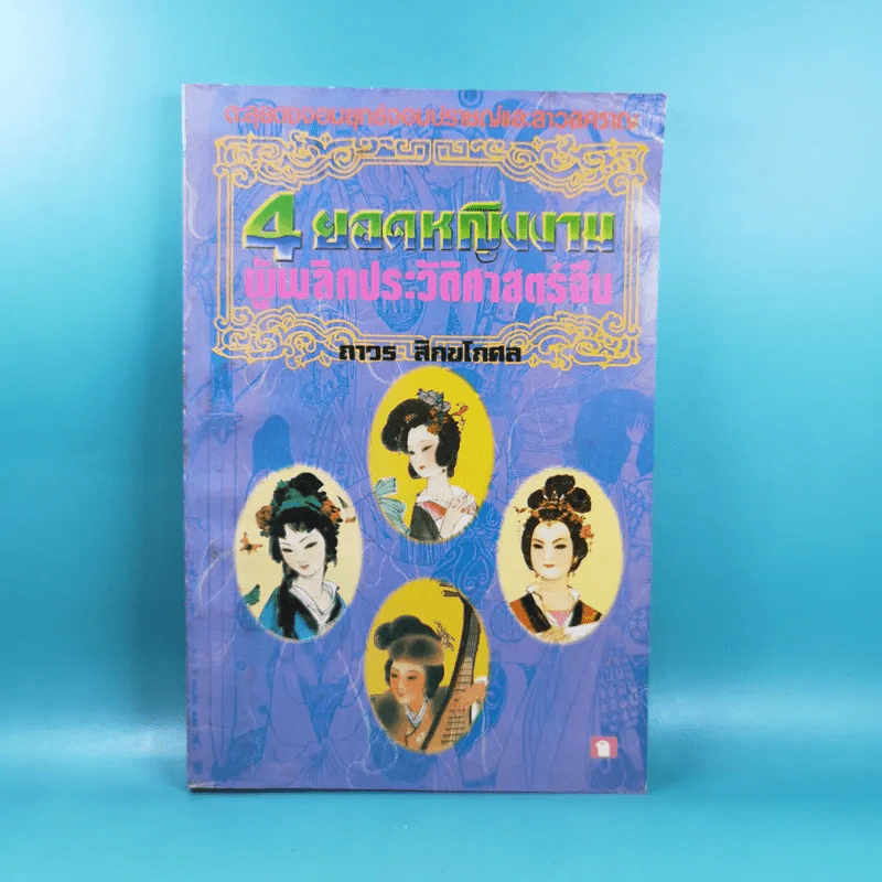 4 ยอดหญิงงามผู้พลิกประวัติศาสตร์จีน - ถาวร สิกขโกศล รูปที่ 1