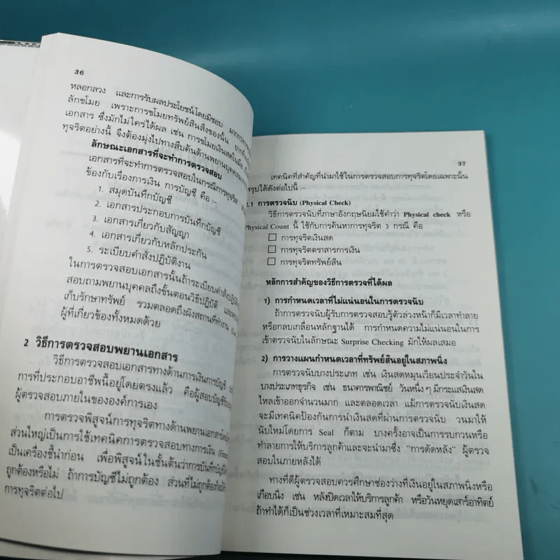 วิธีตรวจสอบการทุจริต - เจริญ เจษฎาวัลย์ รูปที่ 16