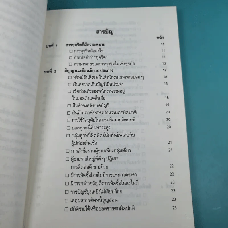 วิธีตรวจสอบการทุจริต - เจริญ เจษฎาวัลย์ รูปที่ 12