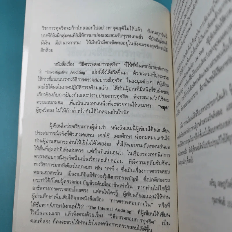 วิธีตรวจสอบการทุจริต - เจริญ เจษฎาวัลย์ รูปที่ 10