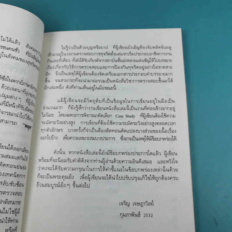 วิธีตรวจสอบการทุจริต - เจริญ เจษฎาวัลย์ รูปที่ 11