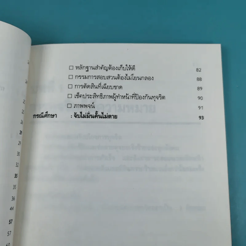 วิธีตรวจสอบการทุจริต - เจริญ เจษฎาวัลย์ รูปที่ 14