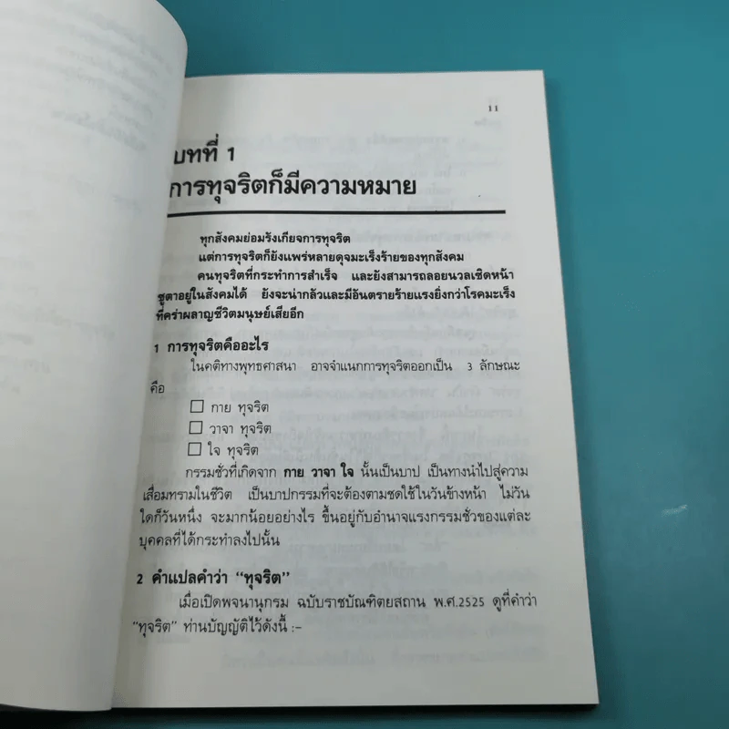 วิธีตรวจสอบการทุจริต - เจริญ เจษฎาวัลย์ รูปที่ 15
