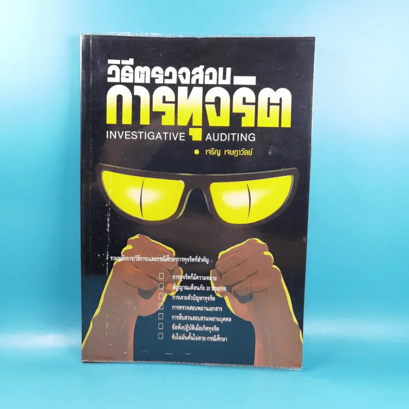 วิธีตรวจสอบการทุจริต - เจริญ เจษฎาวัลย์ รูปที่ 1