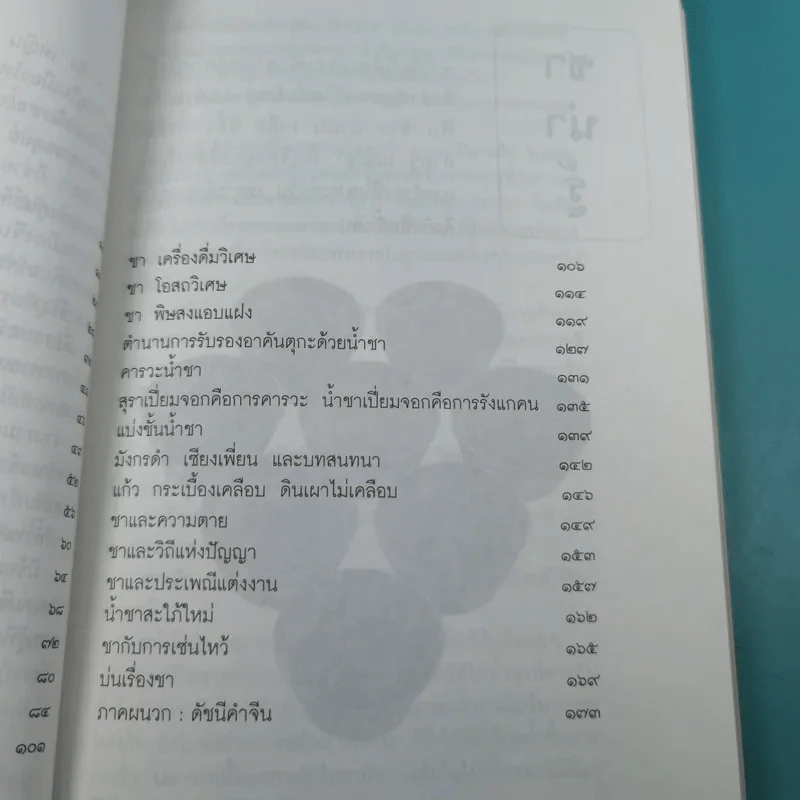 รวยรินกลิ่นชา - เรืองรอง รุ่งรัศมี รูปที่ 14