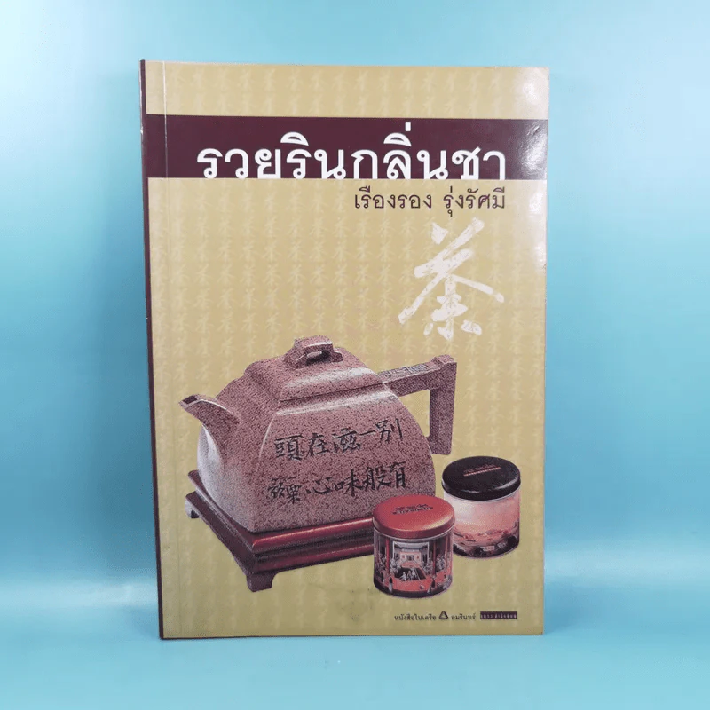 รวยรินกลิ่นชา - เรืองรอง รุ่งรัศมี รูปที่ 1