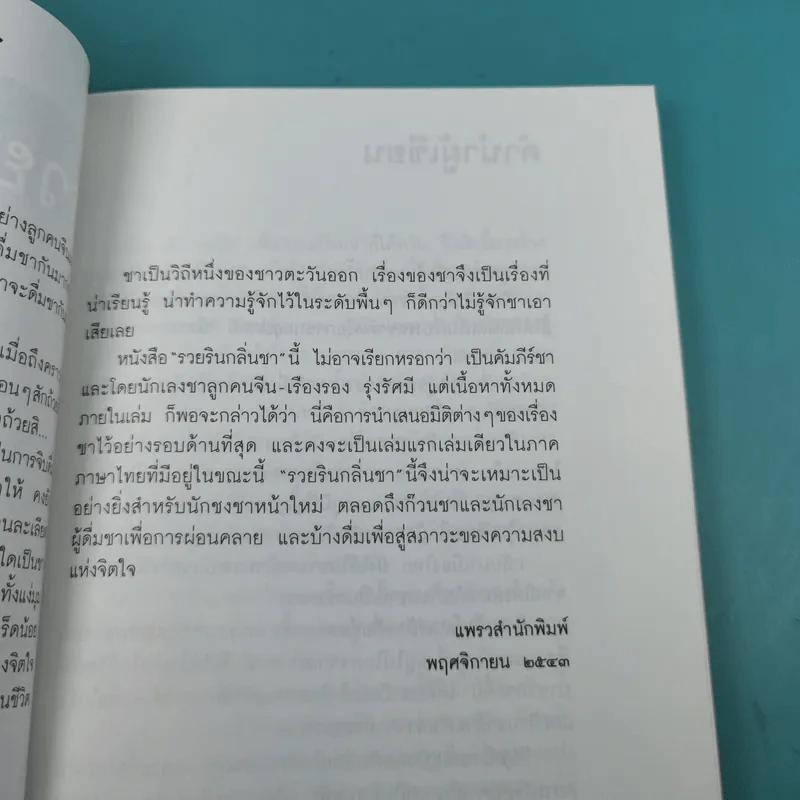 รวยรินกลิ่นชา - เรืองรอง รุ่งรัศมี รูปที่ 10
