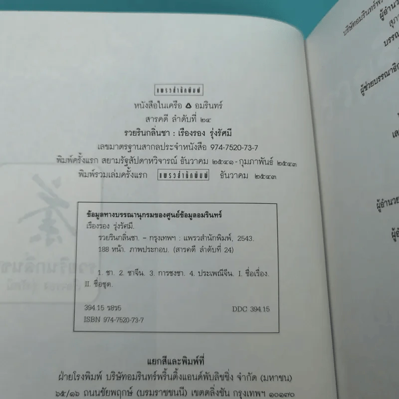 รวยรินกลิ่นชา - เรืองรอง รุ่งรัศมี รูปที่ 8
