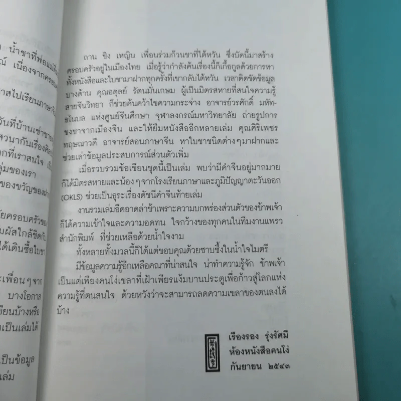 รวยรินกลิ่นชา - เรืองรอง รุ่งรัศมี รูปที่ 12