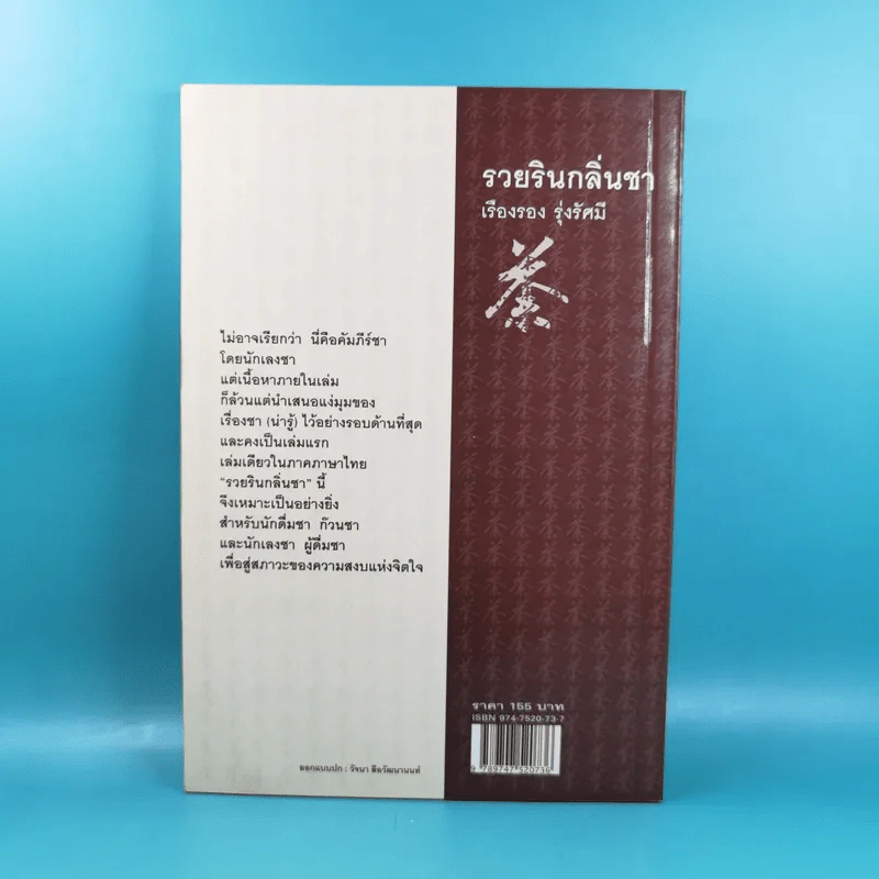 รวยรินกลิ่นชา - เรืองรอง รุ่งรัศมี รูปที่ 2