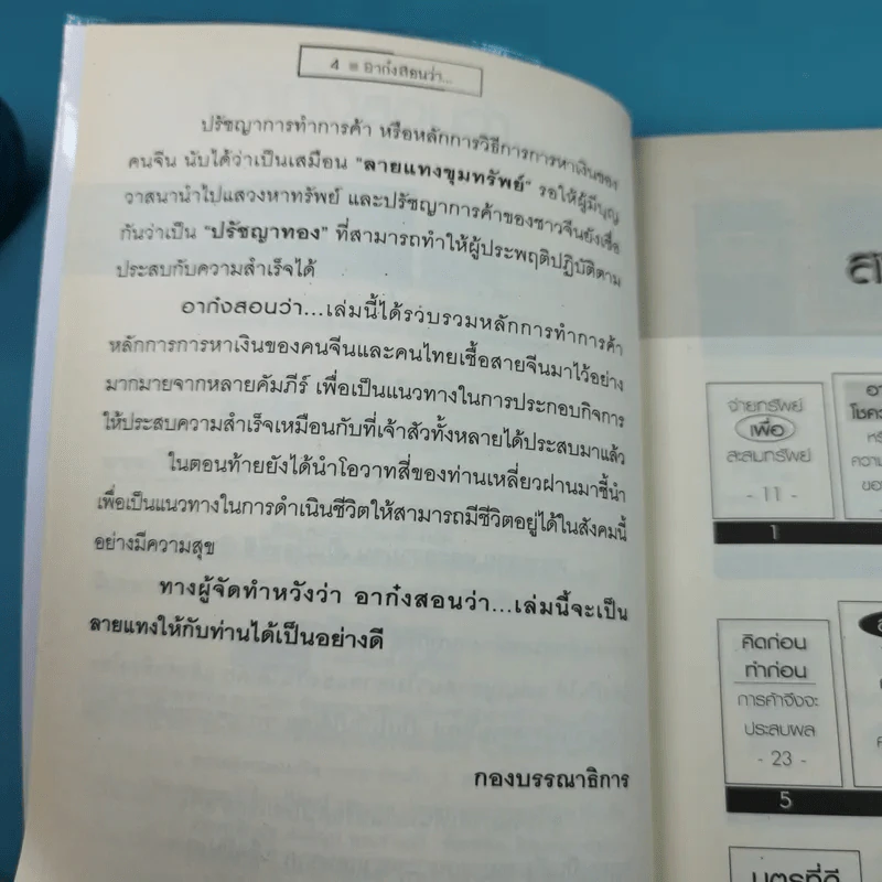 คัมภีร์เจ้าสัวจีน อาก๋งสอนว่า - อากู๋ คนแซ่จัง รูปที่ 9