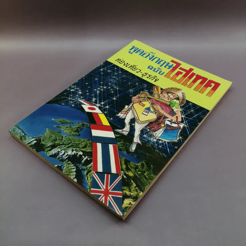 พูดอังกฤษฉบับไฮเทค ท่องเที่ยว-ธุรกิจ รูปที่ 4