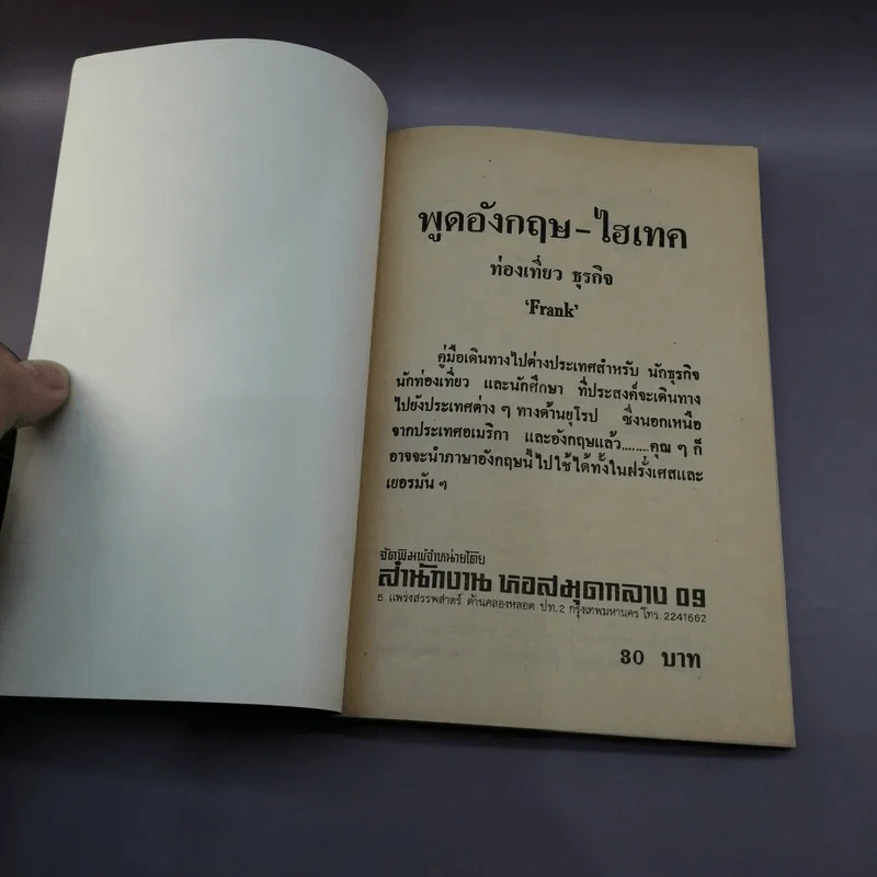 พูดอังกฤษฉบับไฮเทค ท่องเที่ยว-ธุรกิจ รูปที่ 6