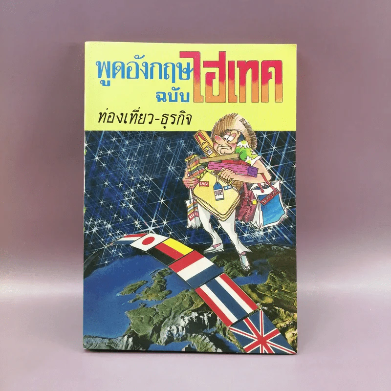 พูดอังกฤษฉบับไฮเทค ท่องเที่ยว-ธุรกิจ รูปที่ 1