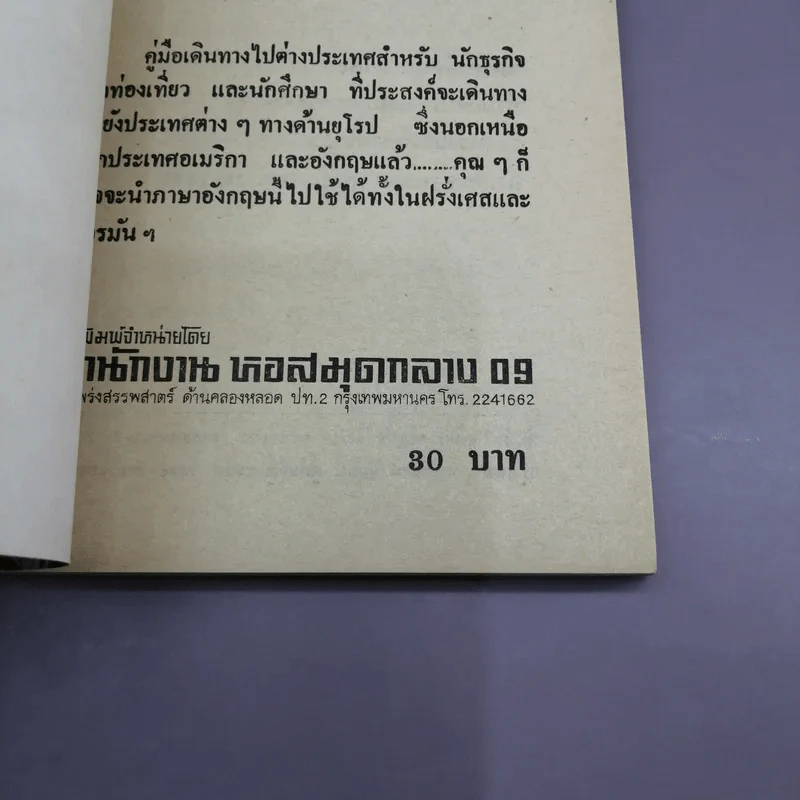 พูดอังกฤษฉบับไฮเทค ท่องเที่ยว-ธุรกิจ รูปที่ 11