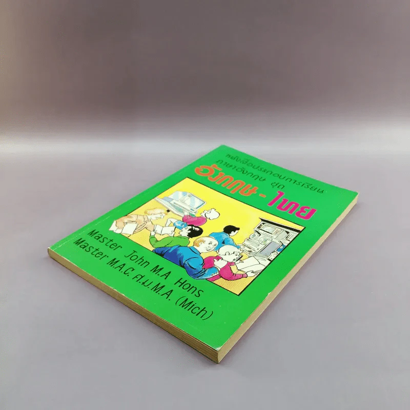 หนังสือประกอบการเรียนภาษาอังกฤษ ชุด อังกฤษ-ไทย รูปที่ 4